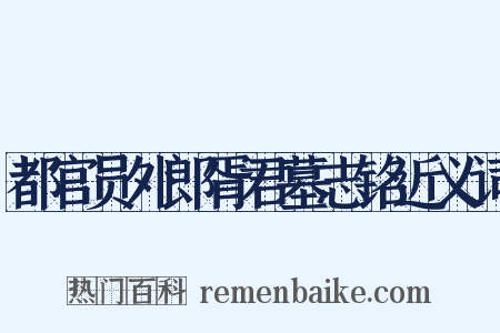 都官员外郎胥君墓志铭近义词是什么意思的图片